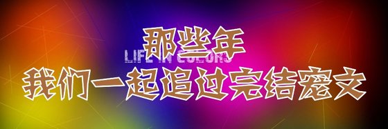 那些年我们一起追过完结宠文
