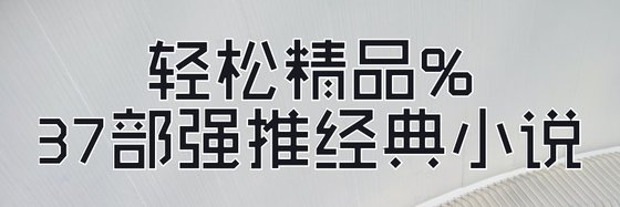 轻松精品%37部强推经典小说